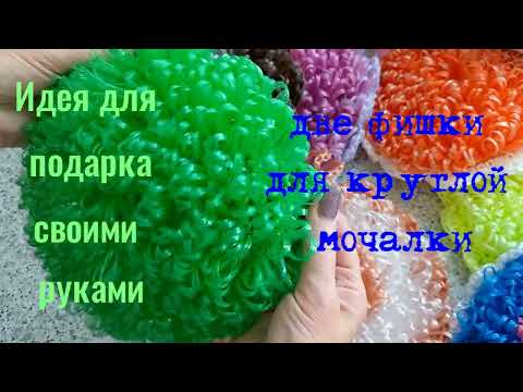 Видео: Самый простой способ ручки для круглой мочалки и как поменять нить