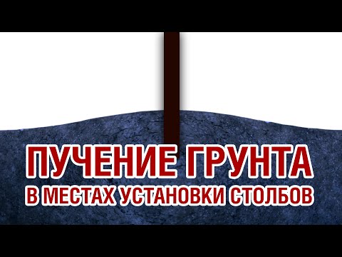 Видео: Пучение грунта в местах установки столбов