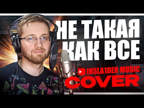 Видео: НЕ ТАКАЯ КАК ВСЕ - INSLA1DER MUSIC ( Д. Клявер COVER )  \ LIVE