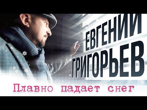 Видео: Евгений Григорьев-Жека- Плавно Падает Снег (Премьера 2023)