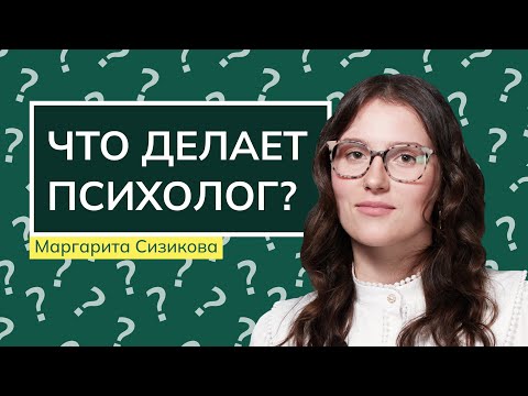 Видео: Что делает психолог, если... | Сизикова Маргарита Владимировна