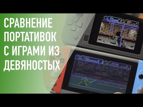Видео: Сравнение портативок с играми из девяностых! Retro Genesis 3000, 2000 и PGP AIO Union NV40