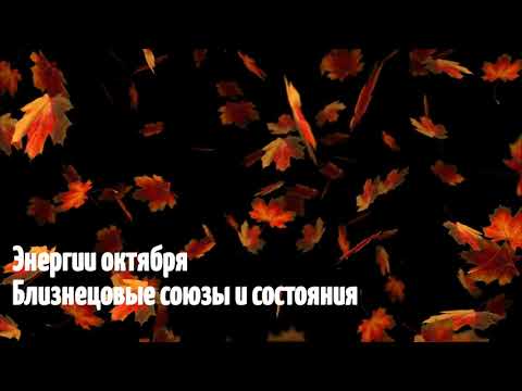 Видео: Энергии октября. Близнецовые союзы и состояния #близнецовые пламена #октябрь #близнецовое #бп