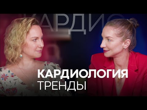 Видео: Главные тренды кардиологии 2025: что должен знать каждый врач