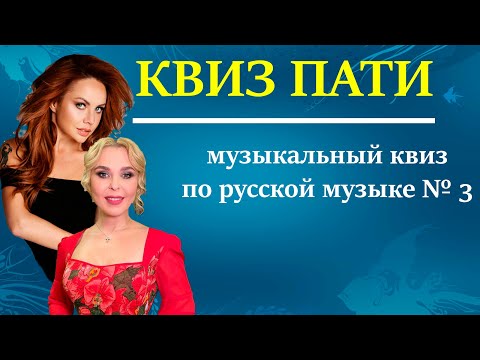 Видео: КВИЗ ПАТИ / Музыкальный квиз по русской музыке #3