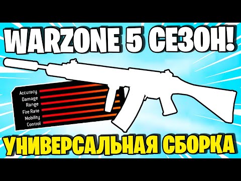 Видео: ЛУЧШАЯ СБОРКА ДЛЯ WARZONE! НОВОЕ ОРУЖИЕ В ВАРЗОН УНИВЕРСАЛЬНЫЕ ПРАВИЛА СБОРКИ!