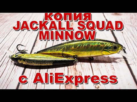 Видео: Копия JACKALL SQUAD MINNOW 95 SP и 65 SP с AliExpress | Полный обзор новинок 2020 от BearKing + Игра