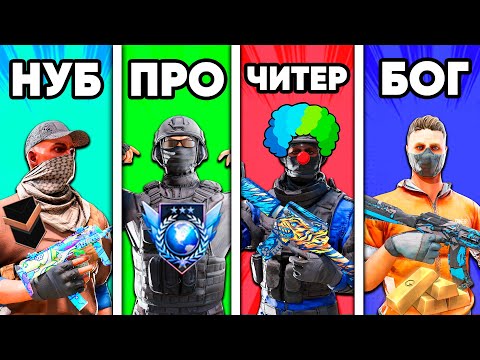 Видео: НУБ vs ПРО vs ЧИТЕР vs БОГ в СТАНДОФФ 2