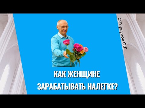 Видео: Как женщине зарабатывать налегке? Торсунов лекции