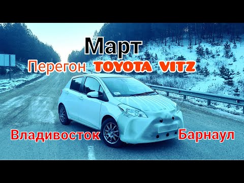 Видео: Перегон TOYOTA VITZ 2019г. Из Владивостока до Барнаула!Весна- Март!!!