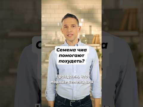 Видео: Можно ли похудеть с помощью семян чиа? #чиа #здоровье #похудение #суперфуд #едадляздоровья