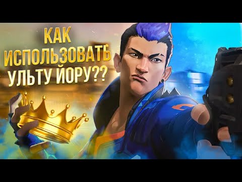 Видео: КАК ИСПОЛЬЗОВАТЬ УЛЬТИМЕЙТ ЙОРУ? /валорант