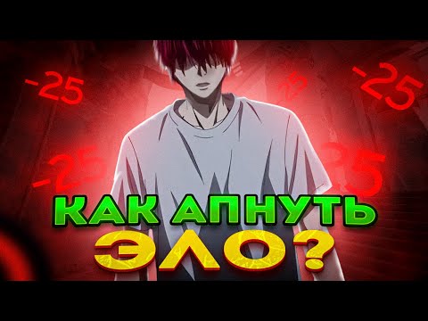 Видео: Как апнуть эло в CS 2? / Как апнуть 10lvl faceit? / Как поднять эло в CS 2 в одиночку?