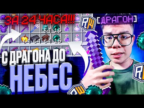 Видео: С ДРАГОНА до НЕБЕС на ReallyWorld! Встретил ДОМЕРА - Майнкрафт Рилливорлд