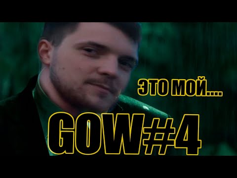 Видео: |GOW по GURPS| Часть 4 - Taerss - ЭТО МОЙ ГОВ | Game Of Wycc