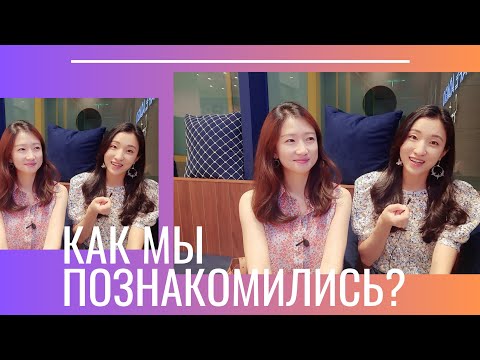 Видео: Как нас изменила жизнь в Корее?
