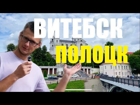 Видео: КАК МЫ БЕЛАРУСЬ ИЗУЧАЛИ #2 🇧🇾 | ВИТЕБСК и ПОЛОЦК