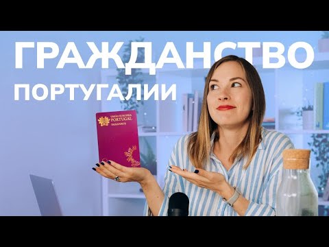 Видео: Как я получила гражданство Португалии в 2024 году самостоятельно. Личный опыт и ошибки