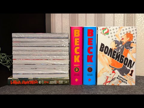 Видео: ОГРОМНАЯ РАСПАКОВКА МАНГИ 📚 Волейбол!, Игра друзей, BECK и др.