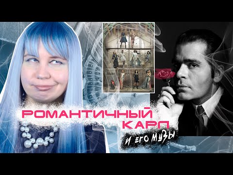 Видео: КАРЛ Лагерфельд и его МУЗЫ: часть вторая, романтичная 💔