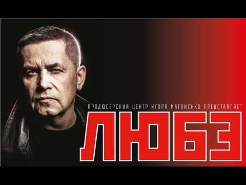 Видео: Любэ топ 5 Русские Хиты!