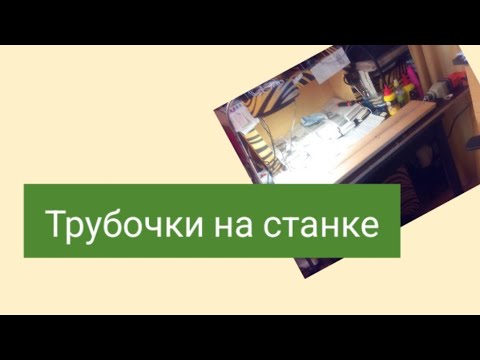 Видео: Трубочки на станке.  Мои советы.