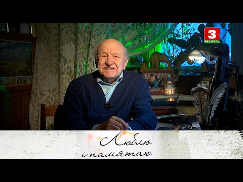 Видео: Эстрадны спявак Аляксандр Ціхановіч | ЛЮБЛЮ І ПАМЯТАЮ