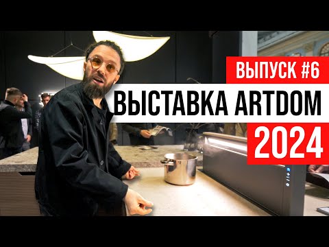 Видео: ПОЛНЫЙ ОБЗОР Выставка ARTDOM 2024 | Выпуск #6: инновации и фишки от Кухни Дриада | ЖОРА РЕВИЗОРРО