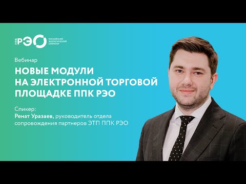 Видео: Вебинар 5 апреля "Новые модули на электронной торговой площадке ППК РЭО"