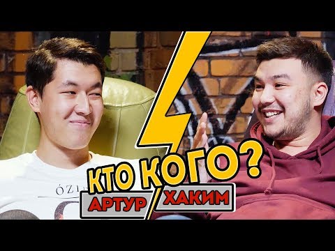 Видео: АРТУР ИЗ ЮФРЕЙМ И ХАКИМ МУКАРАМ | ХЭЙТ BATTLE | КТО КОГО СДЕЛАЕТ ?