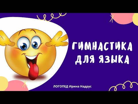 Видео: ЛОГОПЕД: ГИМНАСТИКА ДЛЯ ЯЗЫКА - 12 лучших упражнений. Артикуляционная гимнастика для детей.