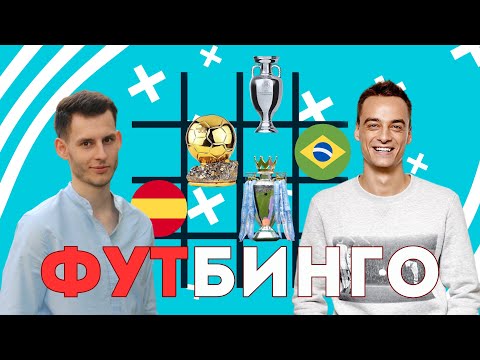 Видео: Александр Абакумов против Павла Занозина | Футбинго | Выпуск № 2