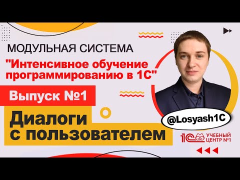 Видео: Диалоги с пользователем