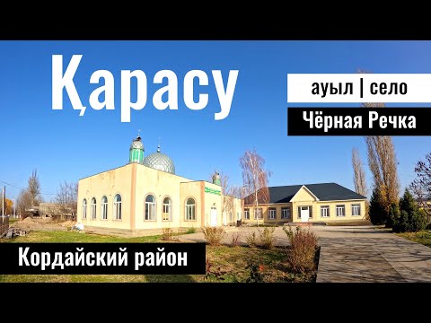 Видео: Село Карасу, Кордайский район, Жамбылская область, Казахстан, 2023 год. КПП Карасу.