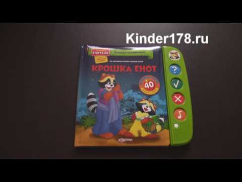 Видео: Книжка-учитель "Крошка Енот" Коллекция мультфильмов Азбукварик. Видео-обзор