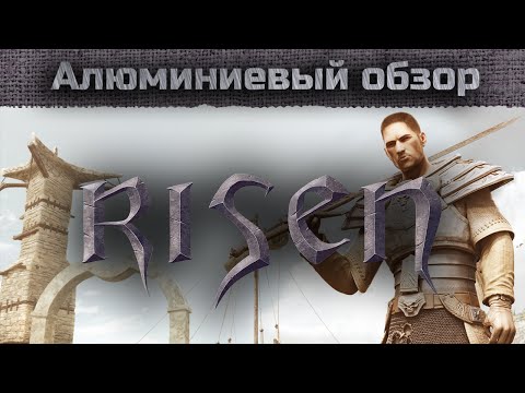 Видео: Алюминиевый обзор - Risen
