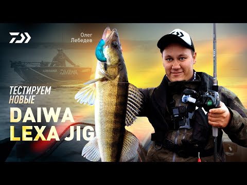 Видео: DAWA LEXA JIG ДЛЯ ПЕЛАГИКИ И НЕ ТОЛЬКО! СКОРО! x ОЛЕГ ЛЕБЕДЕВ