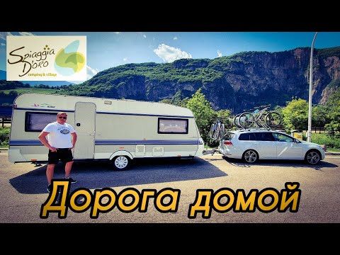 Видео: Spiaggia D`Oro. Сборы. Дорога домой. Озеро Гарда.