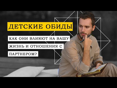 Видео: Эфир «Детские обиды. Как они влияют на вашу жизнь и отношения с партнером?»