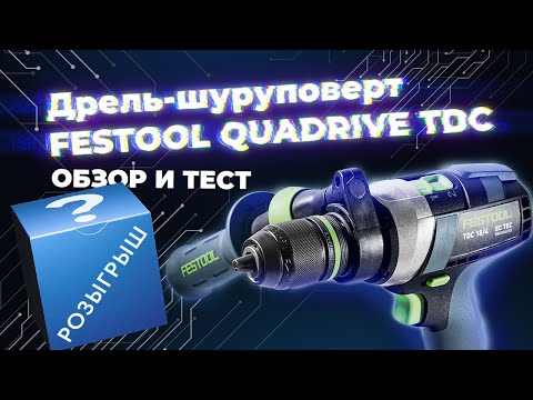 Видео: Новинка. Дрель-шуруповерт FESTOOL QUADRIVE TDC. Обзор и тест. + РОЗЫГРЫШ