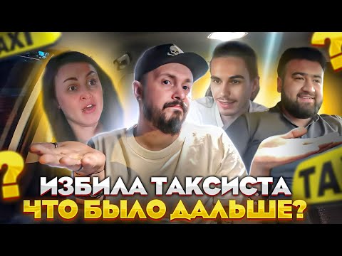 Видео: ИЗБИЛА ТАКСИСТА НОГАМИ , что было дальше ? Конфликт  с неадекватной пассажиркой /  ВЕЗИ МЕНЯ МРАЗЬ