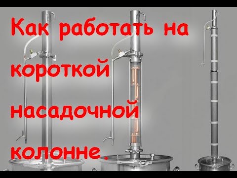 Видео: Как работать на короткой насадочной колонне. Ароматный дистиллят. + Дегустация.