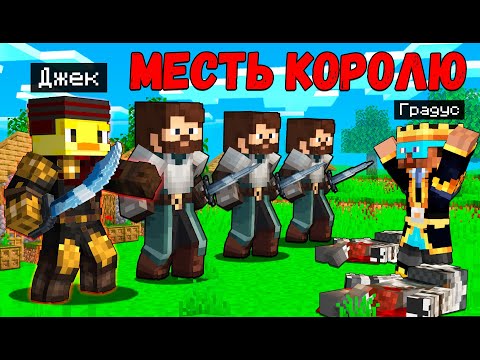 Видео: 😨Месть Королю Градусу в Майнкрафт.