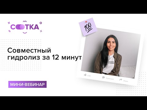 Видео: Совместный гидролиз за 12 минут | ХИМИЯ ЕГЭ | СОТКА