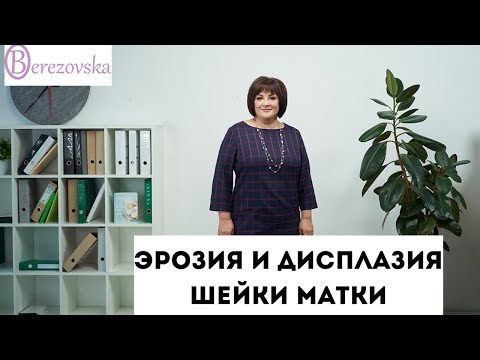Видео: Эрозия и дисплазия - так ли все страшно? @DrOlenaB