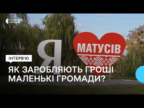 Видео: Як Матусівська ОТГ утримує два ліцеї, ЦНАП та комунальний заклад