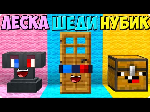 Видео: 😂ПРЯТКИ НО ТОЛЬКО БЛОКАМИ В МАЙНКРАФТ! ШЕДИ ЛЕСКА И НУБИК ТРОЛЛИНГ MINECRAFT