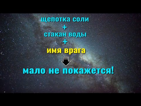 Видео: 1 щепотка соли. Вернуть зло и боль обратно врагам. Ритуал и заговор от врагов