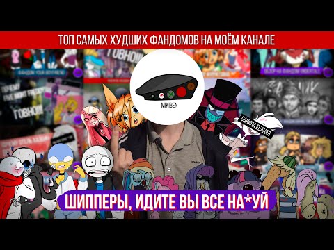 Видео: Топ 10 худших фандомов на моём канале. больше никаких фандомов. (перезалив от 6 февраля 2022 года)