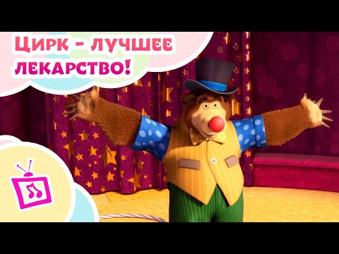 Видео: 💥 Музыкальные истории 🐻 Маша и Медведь 🤹‍♀️🎪 Цирк - лучшее лекарство! 🎪🤹‍♀️ TaDaBoom 👱‍♀️🐻
